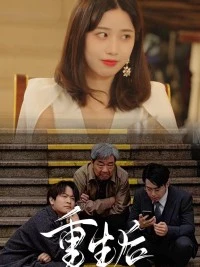 重生后我报复了渣男全家